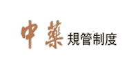 按下進入中藥規管制度繁體版